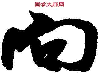 向,米芾,書法字典